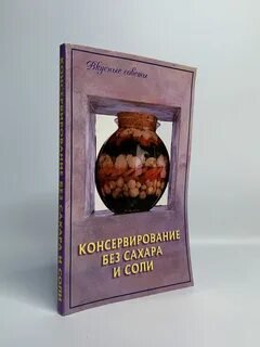 Консервирование без сахара