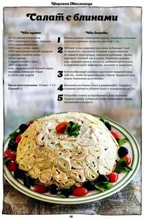 Рецепты: Блинница, Салат блинный