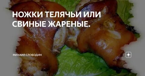 Рецепты: Мясо телячьей головы запеченное и Телячьи ножки в сухарях